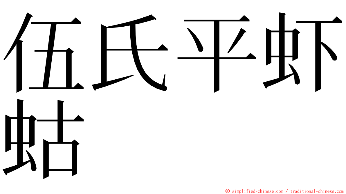 伍氏平虾蛄 ming font