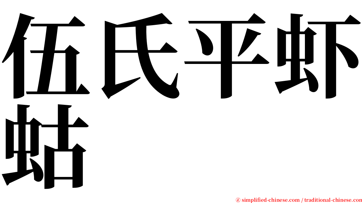 伍氏平虾蛄 serif font