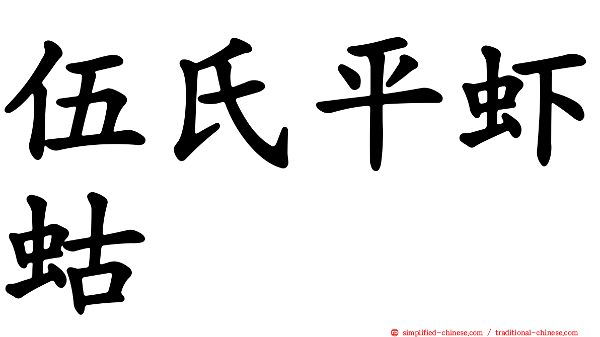 伍氏平虾蛄