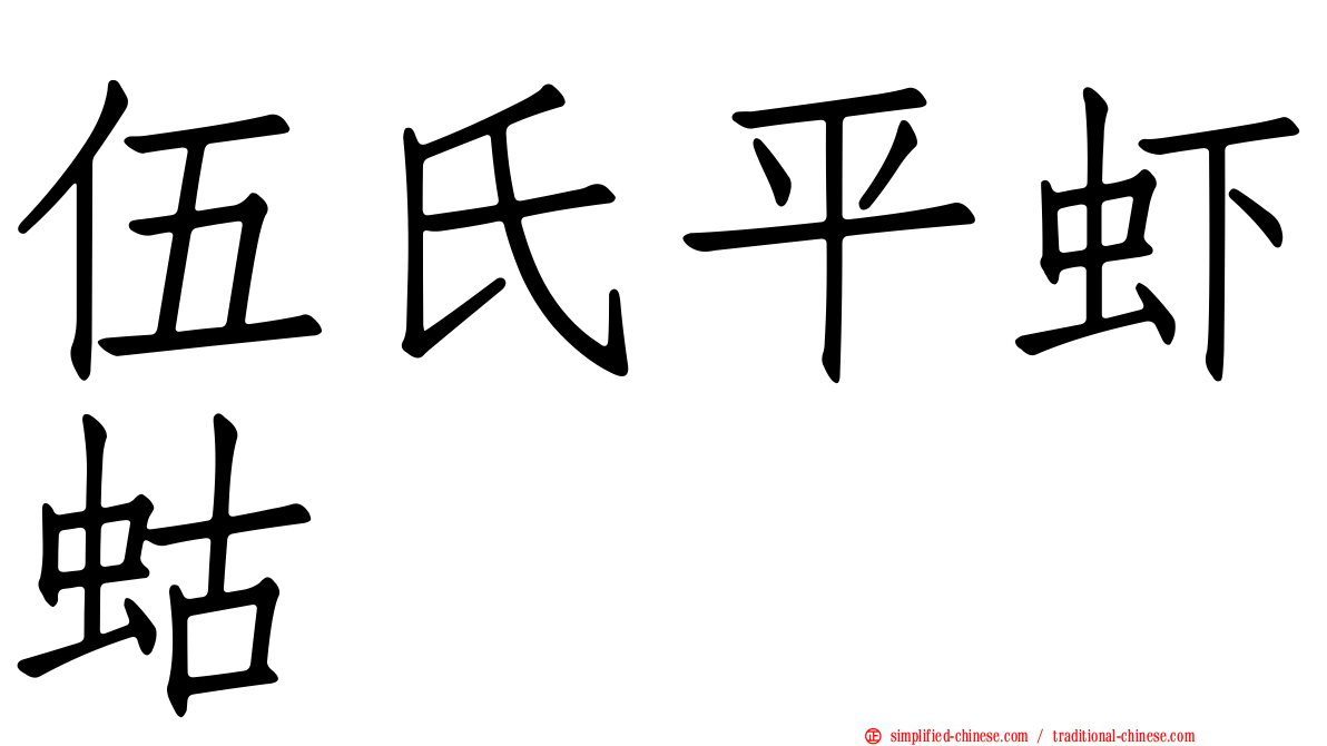 伍氏平虾蛄