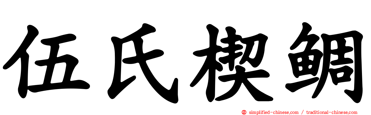 伍氏楔鲷