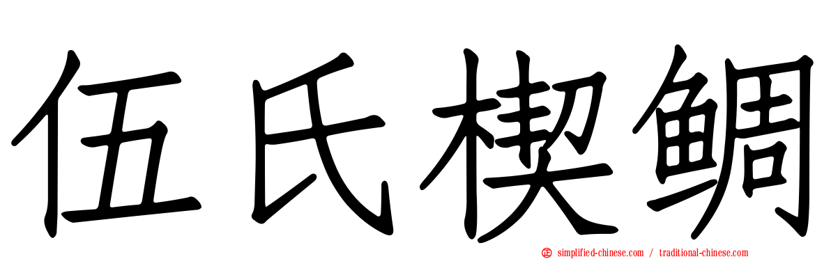 伍氏楔鲷