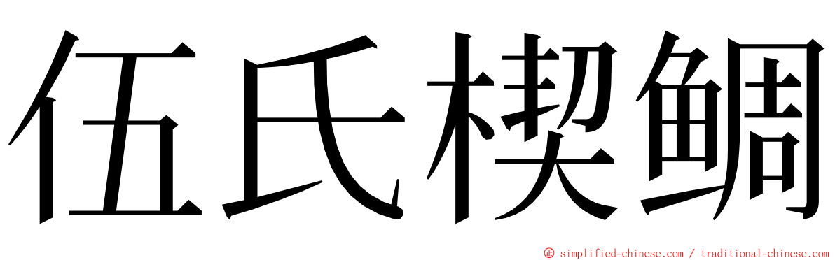 伍氏楔鲷 ming font