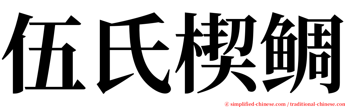 伍氏楔鲷 serif font