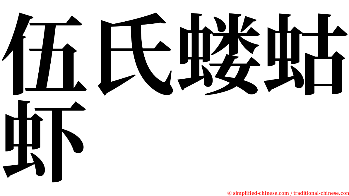 伍氏蝼蛄虾 serif font