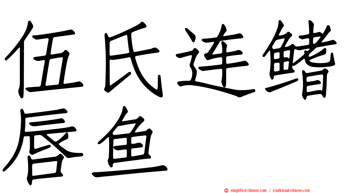 伍氏连鳍唇鱼