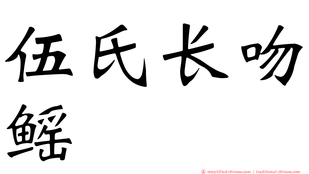 伍氏长吻鳐