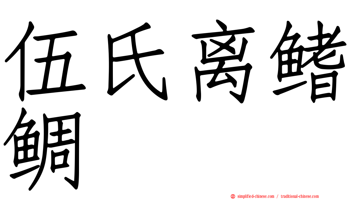 伍氏离鳍鲷