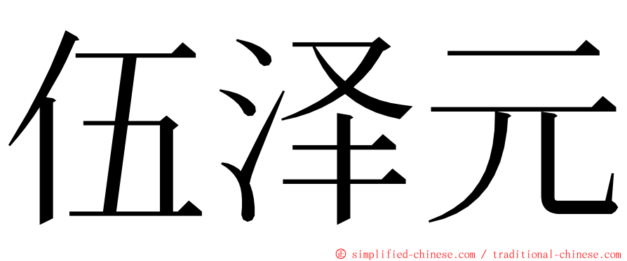 伍泽元 ming font