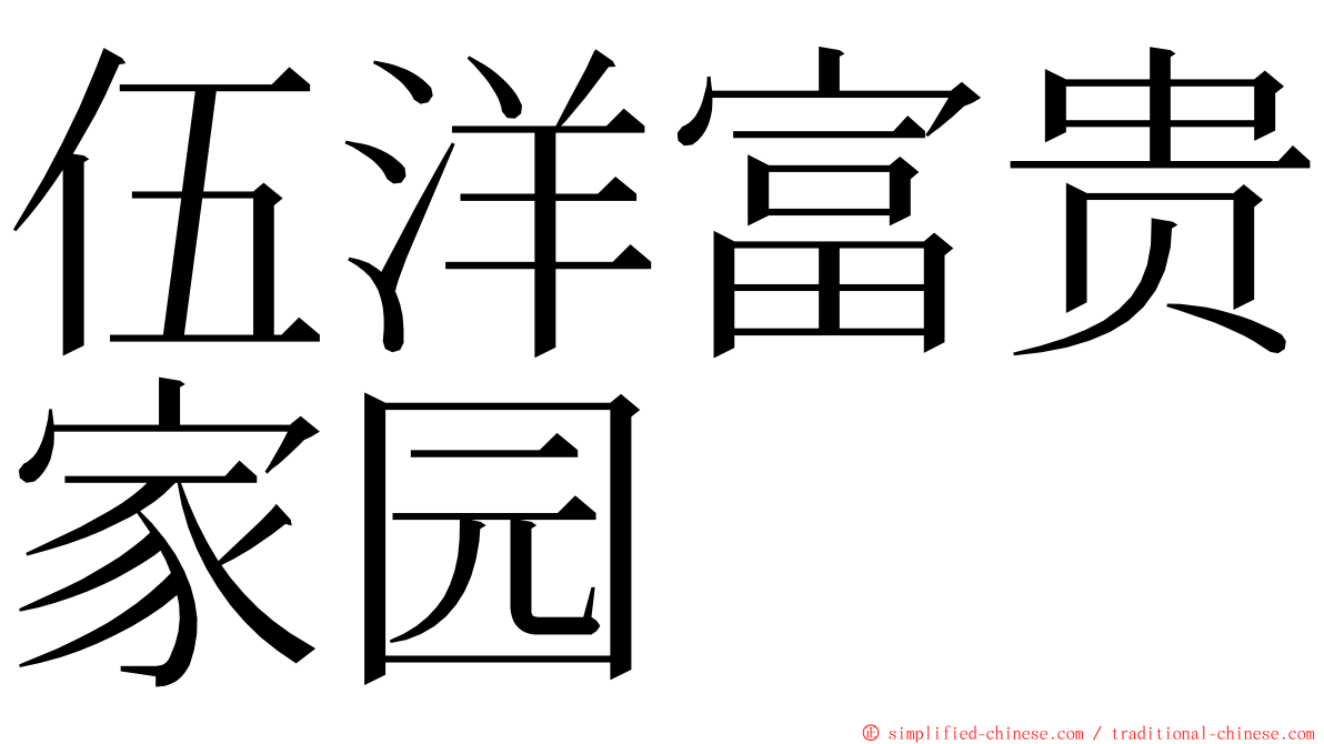 伍洋富贵家园 ming font