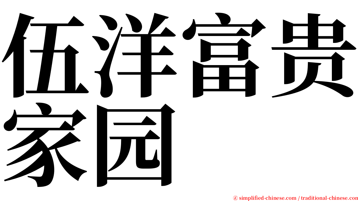 伍洋富贵家园 serif font