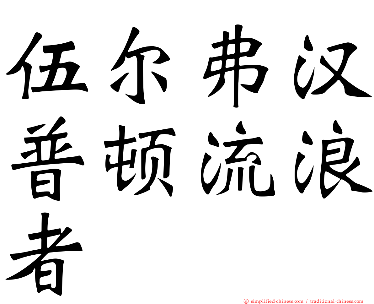 伍尔弗汉普顿流浪者