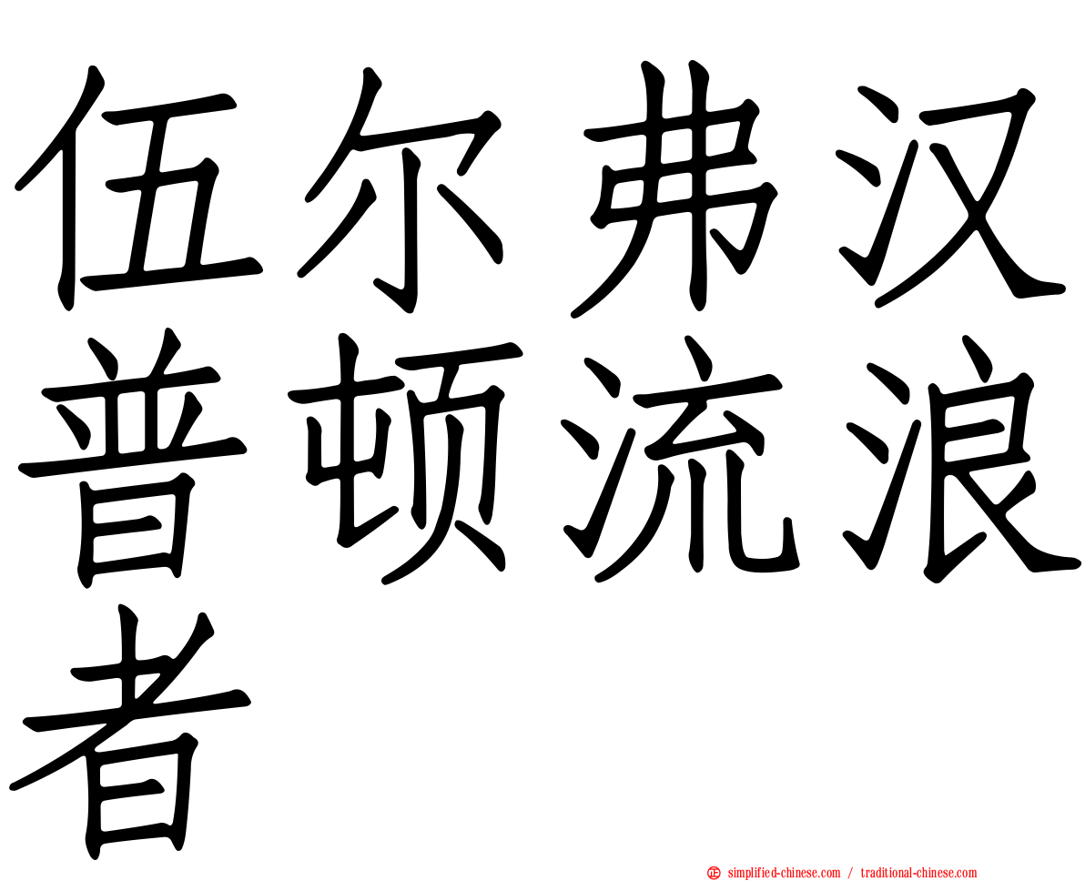 伍尔弗汉普顿流浪者