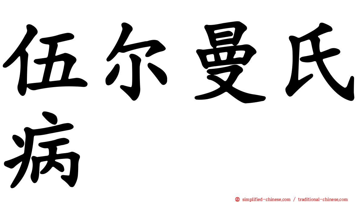 伍尔曼氏病