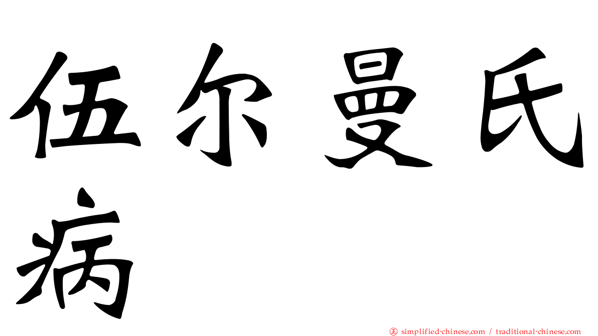 伍尔曼氏病