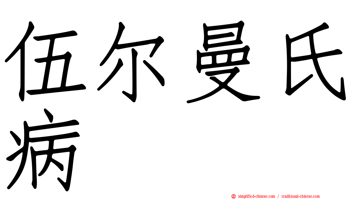 伍尔曼氏病