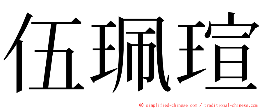 伍珮瑄 ming font