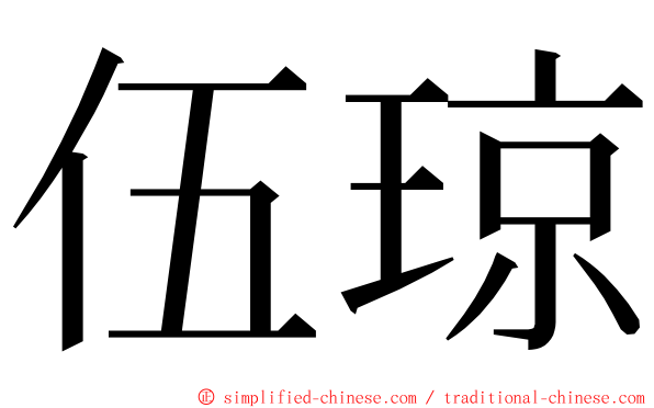 伍琼 ming font