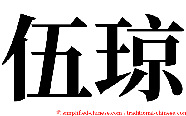 伍琼 serif font