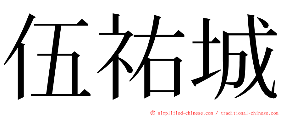 伍祐城 ming font