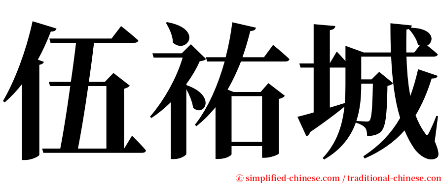 伍祐城 serif font