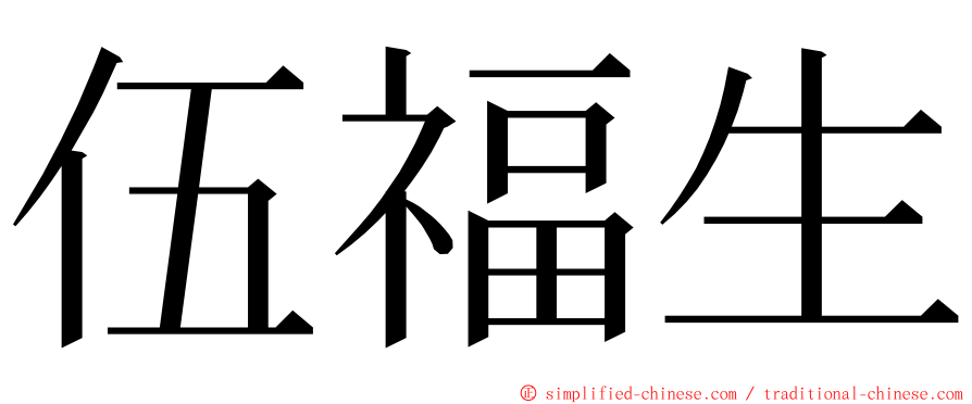 伍福生 ming font