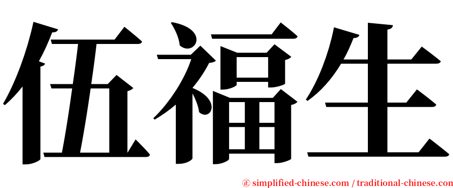 伍福生 serif font