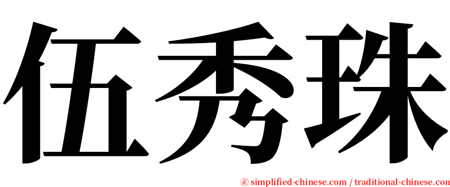 伍秀珠 serif font