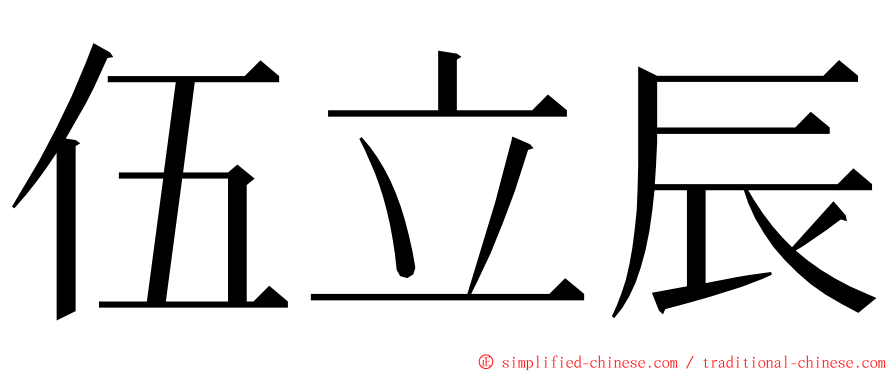 伍立辰 ming font