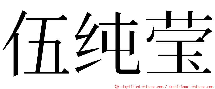 伍纯莹 ming font