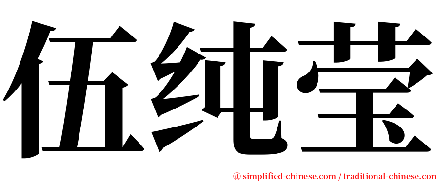 伍纯莹 serif font