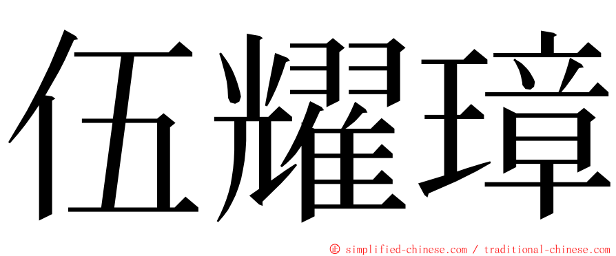 伍耀璋 ming font