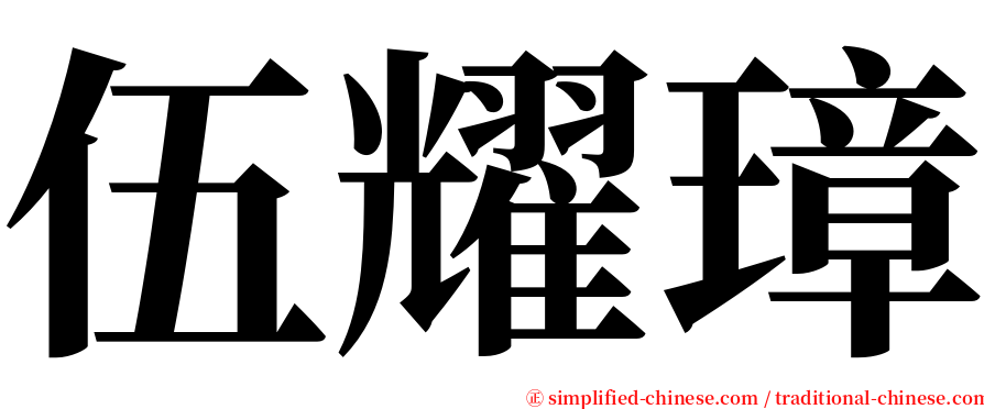 伍耀璋 serif font