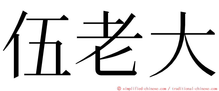 伍老大 ming font