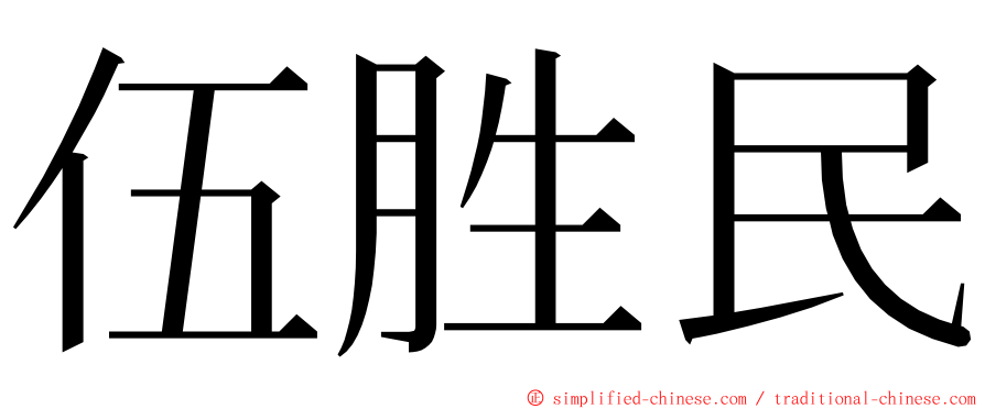 伍胜民 ming font