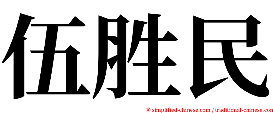 伍胜民 serif font