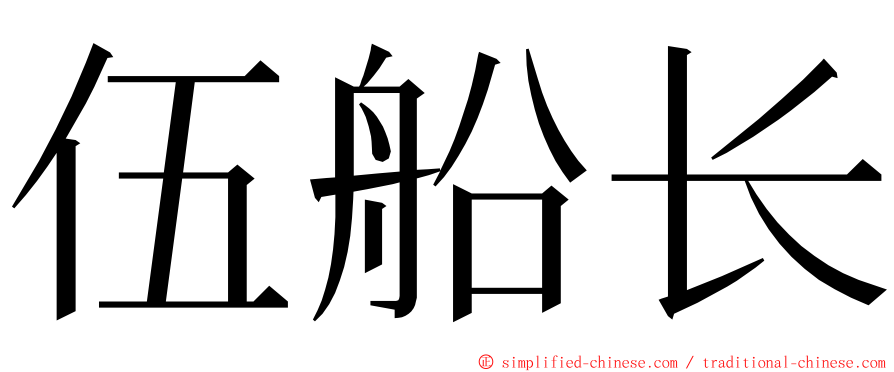 伍船长 ming font