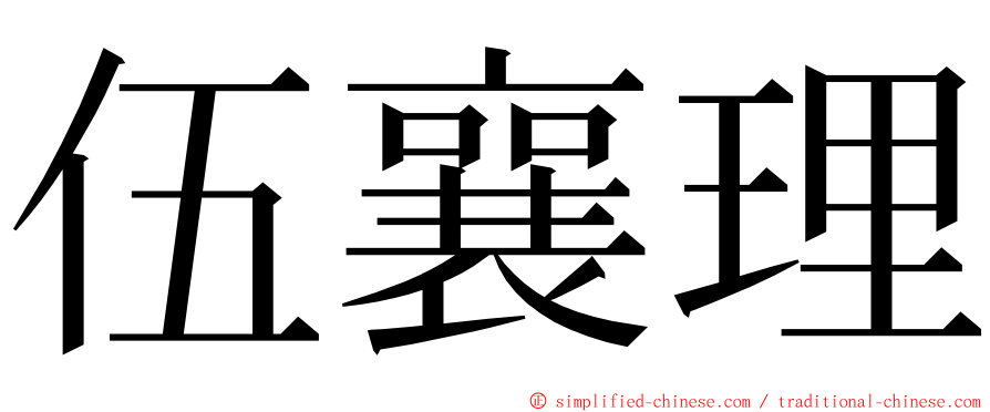 伍襄理 ming font