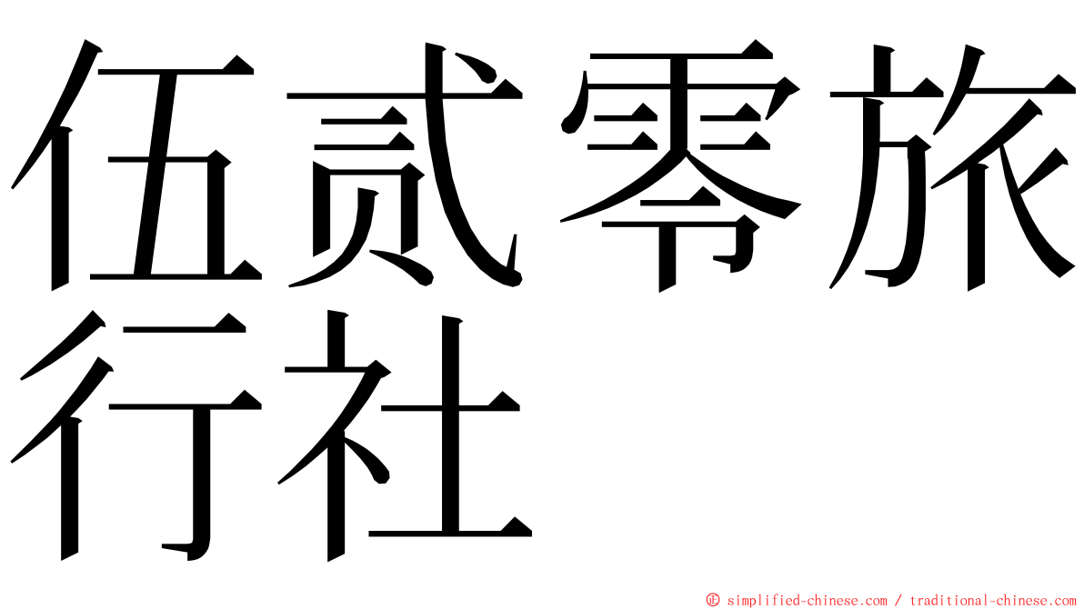 伍贰零旅行社 ming font