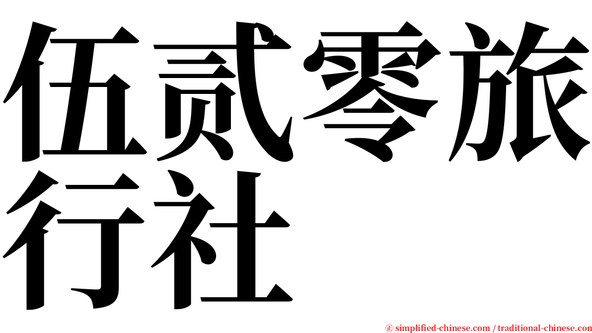 伍贰零旅行社 serif font