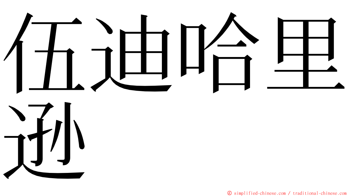 伍迪哈里逊 ming font