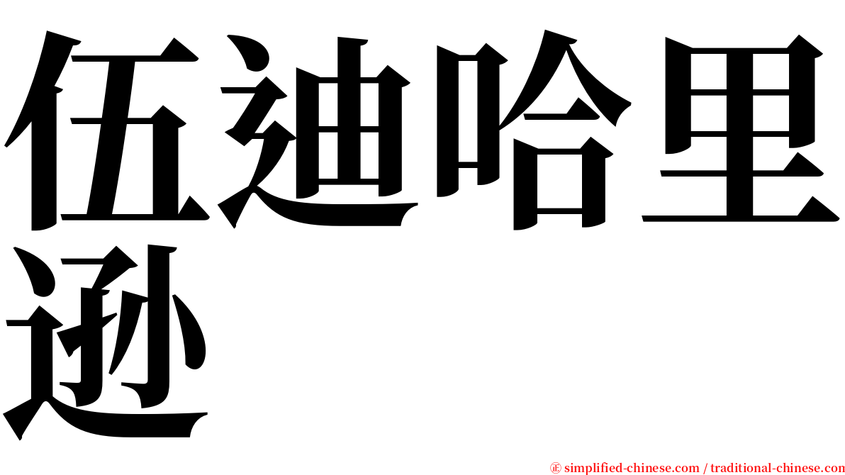 伍迪哈里逊 serif font