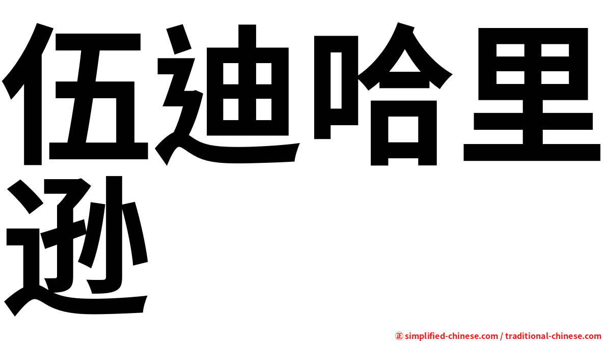 伍迪哈里逊