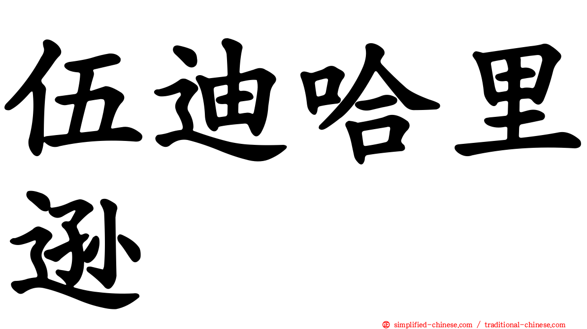 伍迪哈里逊
