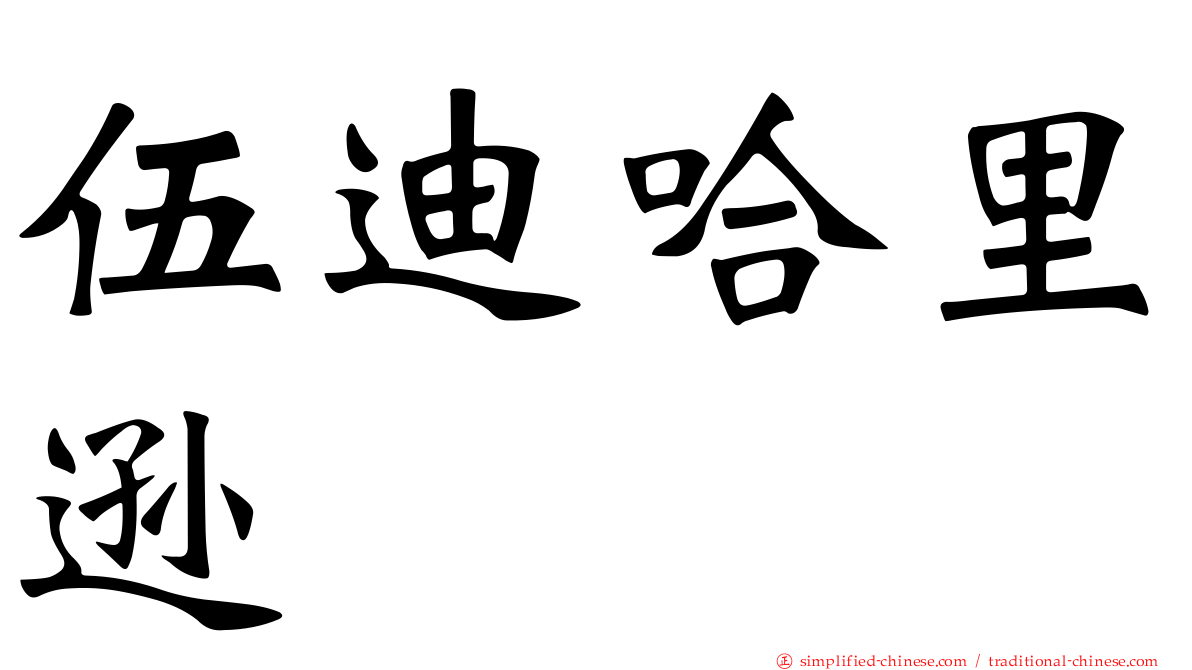伍迪哈里逊