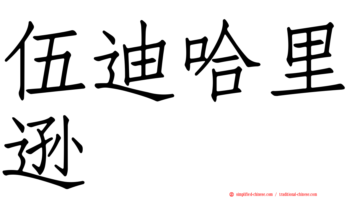 伍迪哈里逊