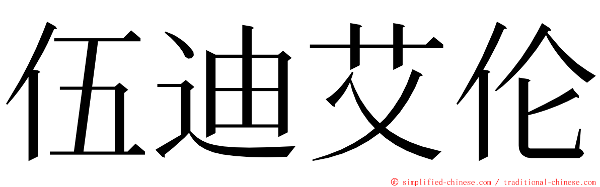 伍迪艾伦 ming font