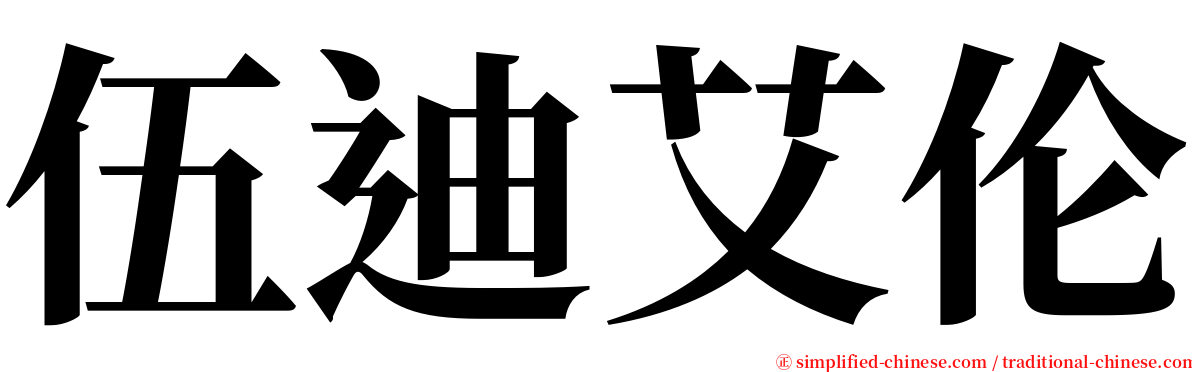 伍迪艾伦 serif font