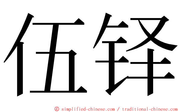 伍铎 ming font