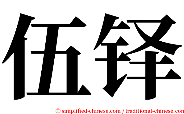 伍铎 serif font